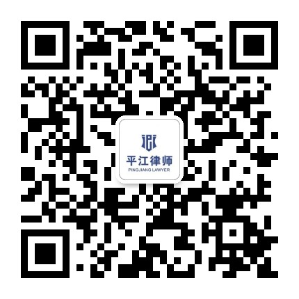 江苏平江律师事务所公众号二维码
