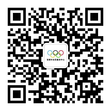 张掖市全民健身中心公众号二维码