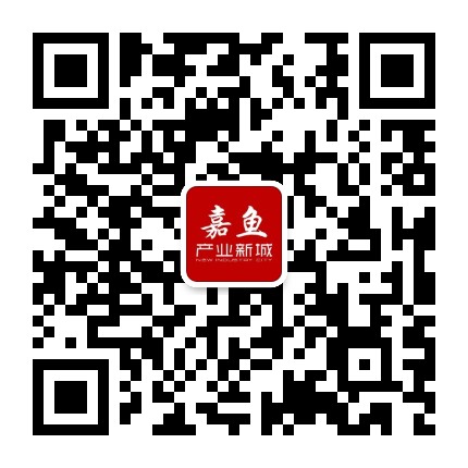 嘉鱼产业新城公众号二维码