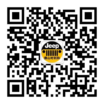 Jeep佛山时利和4S店公众号二维码
