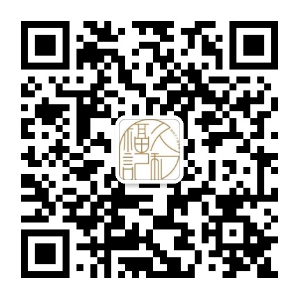 久和福记官方微信公众号
