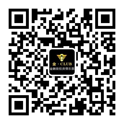 金融街投资俱乐部公众号二维码