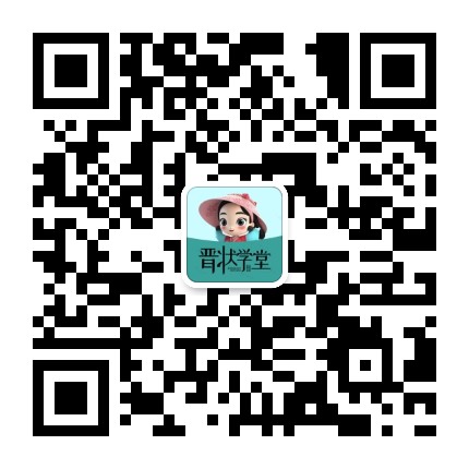 晋状学堂优选好课官方微信公众号