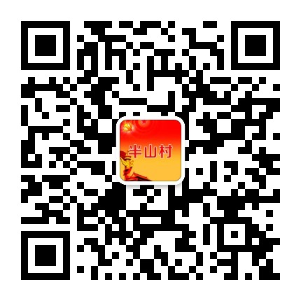 康厝畲族乡半山村民委员会公众号二维码