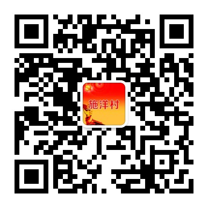 康厝畲族乡施洋村民委员会公众号二维码