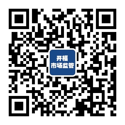 开福市场监管公众号二维码
