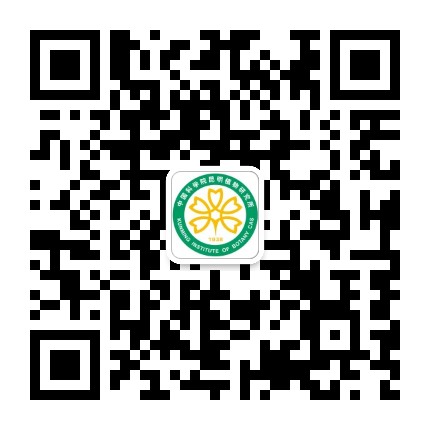 中国科学院昆明植物研究所公众号二维码