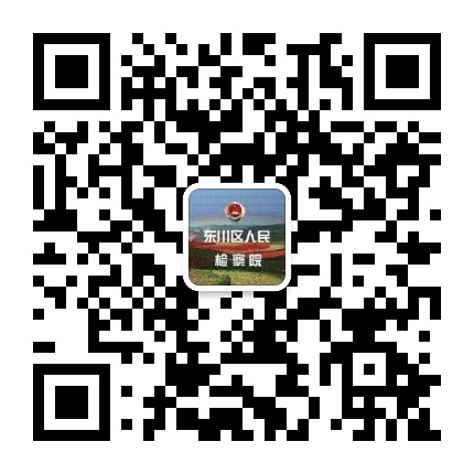 东川检察公众号二维码