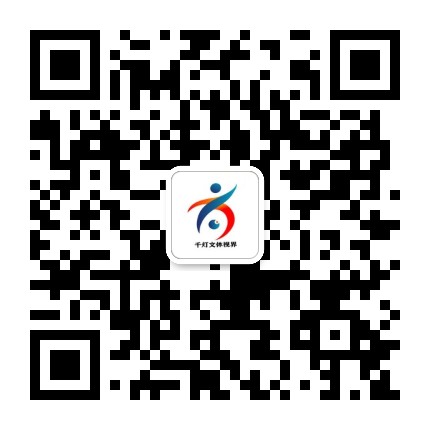千灯文体视界公众号二维码