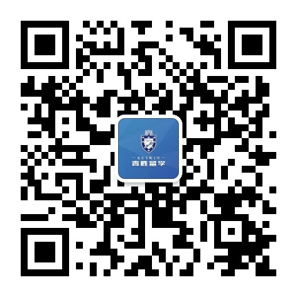 青胜留学公众号二维码