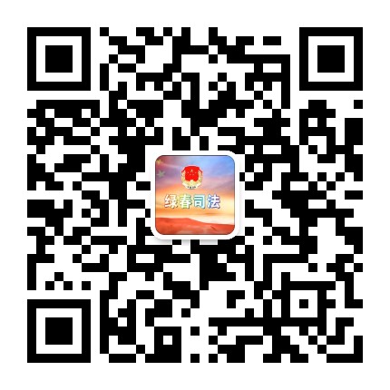 绿春司法公众号二维码