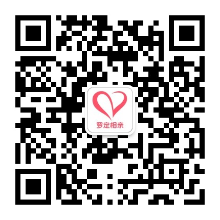 罗定倚天相亲网公众号二维码