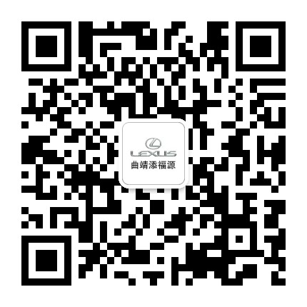 曲靖添福源雷克萨斯公众号二维码
