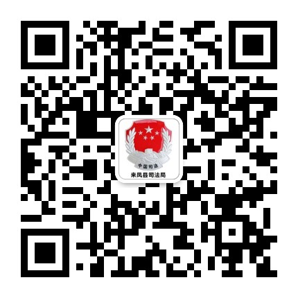 来凤司法行政公众号二维码