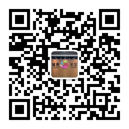 威海临港蔄山镇福鼎社区公众号二维码