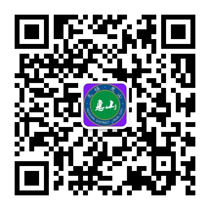 无锡惠山发布公众号二维码
