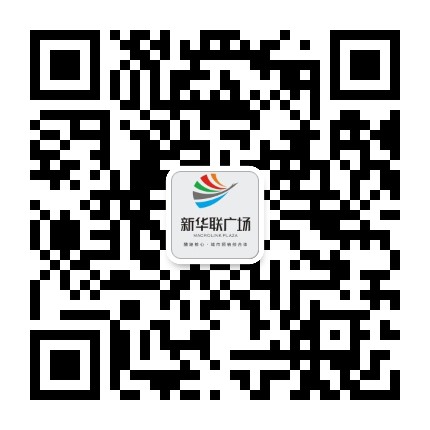 醴陵新华联广场公众号二维码