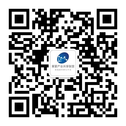 莱蒙产业共享联盟公众号二维码