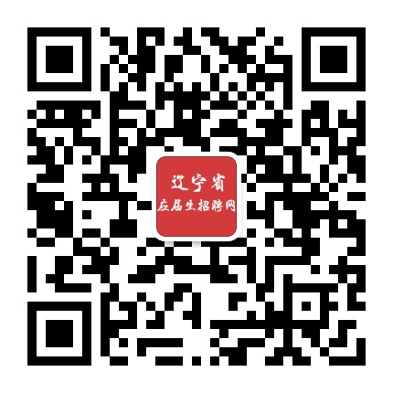 辽宁省应届生招聘网公众号二维码
