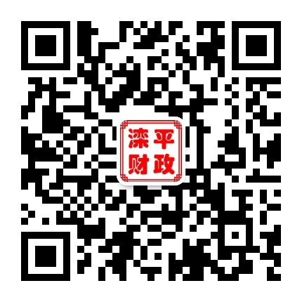 滦平财政公众号二维码