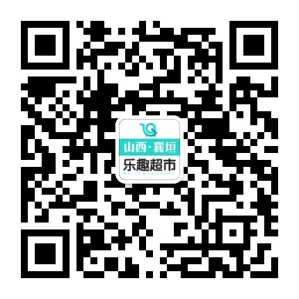 襄垣县乐趣生活超市公众号二维码