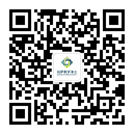 拉萨净土数字传媒有限公司公众号二维码