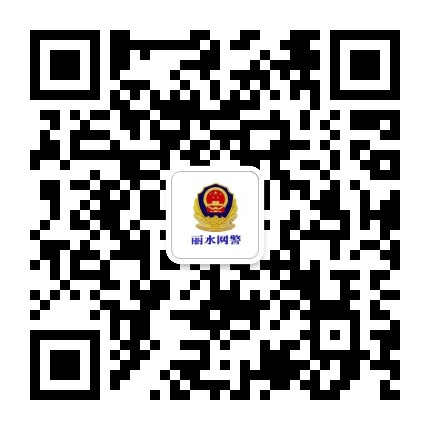 丽水网警公众号二维码