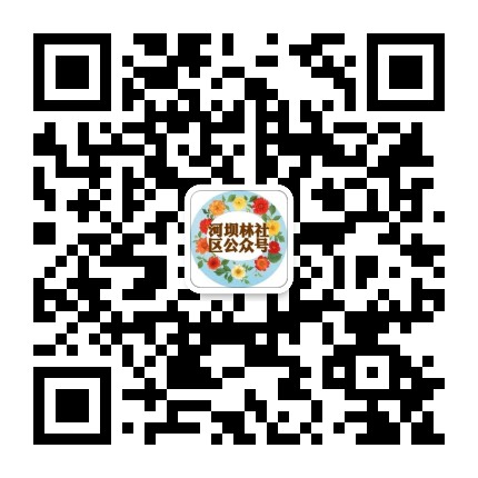 河坝林社区公众号公众号二维码