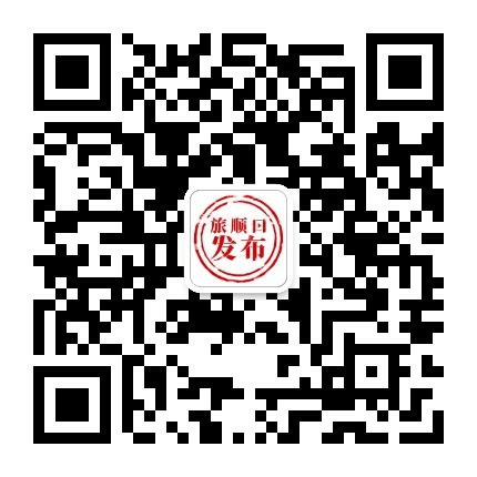 旅顺口发布公众号二维码