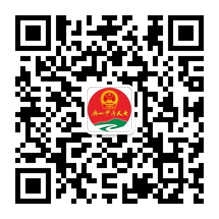 乐山沙湾人大公众号二维码