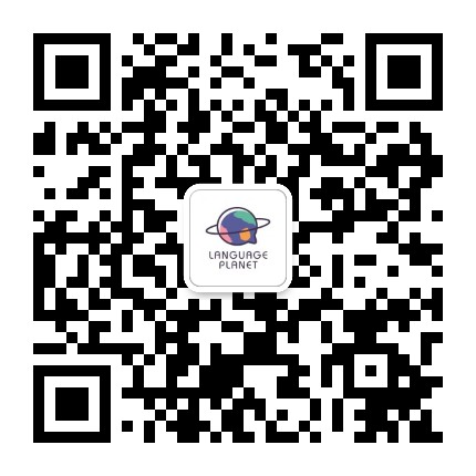 LanguagePlanet蓝星球官方微信公众号