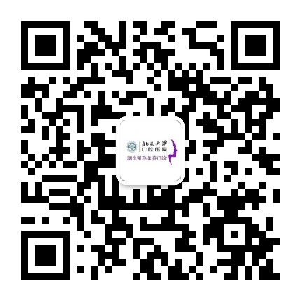 北京大学口腔医院激光整形公众号二维码