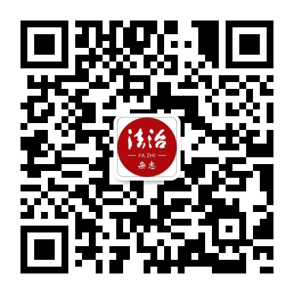 法治杂志公众号二维码