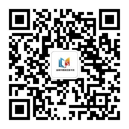 鹿城区图书馆公众号二维码