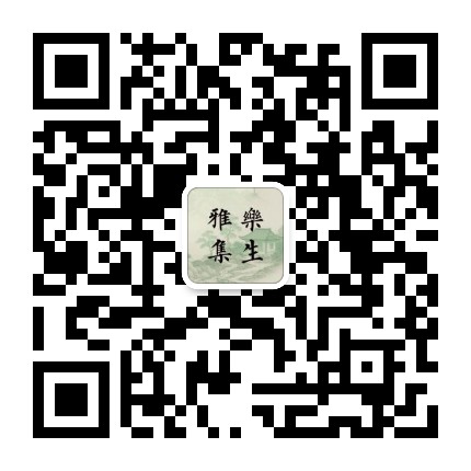 乐生雅集官方微信公众号