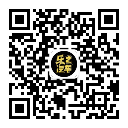 乐之汽车公众号二维码