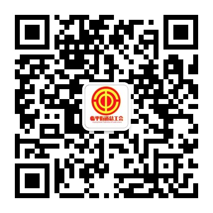 临平街道总工会公众号二维码