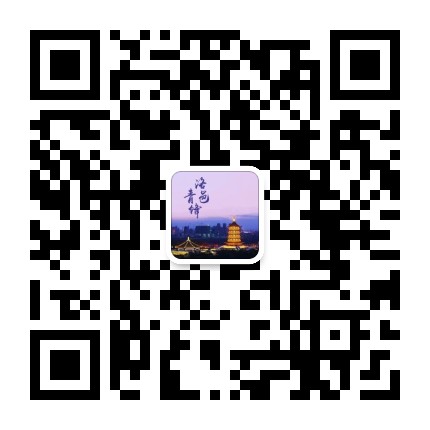 洛邑青锋公众号二维码