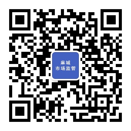 麻城市场监管公众号二维码