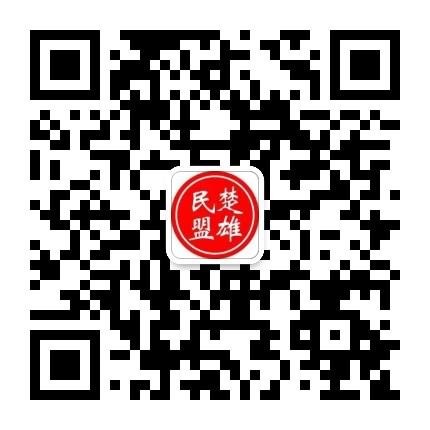 楚雄民盟公众号二维码