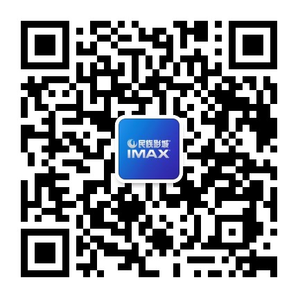 民族影城IMAX公众号二维码