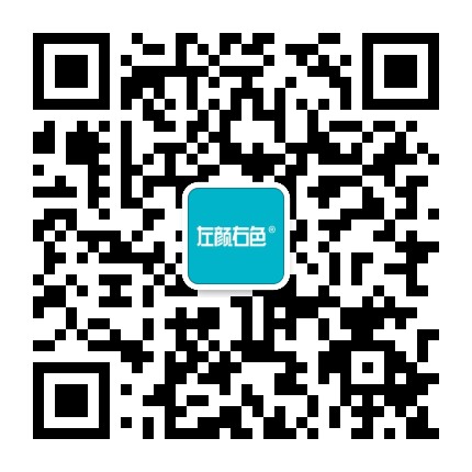 左颜右色官方微信公众号