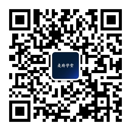 麦府学堂公众号二维码