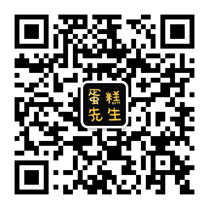 成都蛋糕先生官方微信公众号