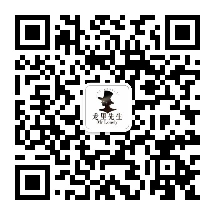 龙里先生 MrLonely官方微信公众号