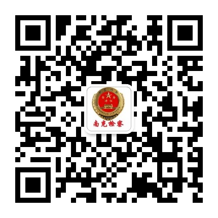 南充检察公众号二维码