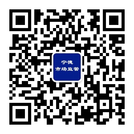 宁德市场监管公众号二维码