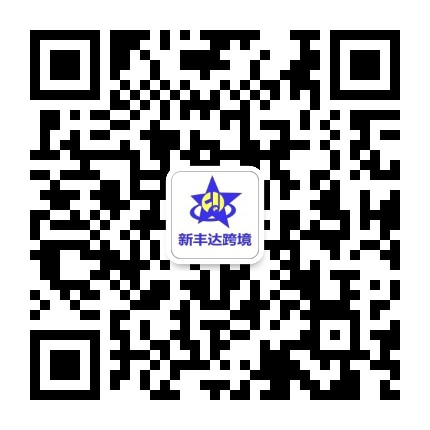 新丰达跨境公众号二维码