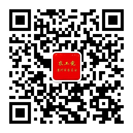 农工党漯河市委会公众号二维码