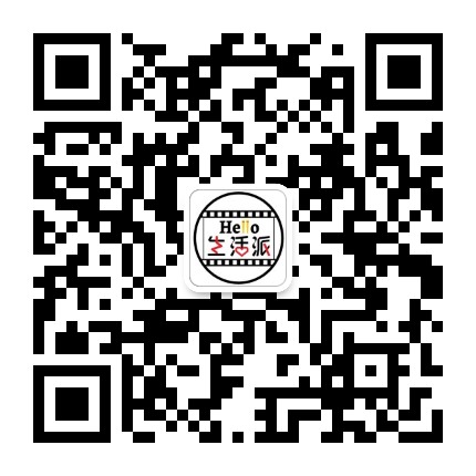 Hello生活派公众号二维码